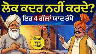 ਲੋਕ ਤੁਹਾਡੀ ਕਦਰ ਨਹੀਂ ਕਰਦੇ? ਇਹ 4 ਗੱਲਾਂ ਯਾਦ ਰੱਖਿਓ, Best Life Changing Moral Story