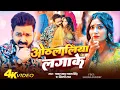 Download Lagu Pawan Singh | #Shilpi Raj | भोजपुरी विडियो | ओठललिया लगाके | Othlaliya Lagake | Bhojpuri Video 2025