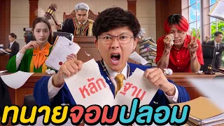 ไขคดีฆาตกรรมปริศนา ? ( ทนายปีศาจ vs ทนายตัวจริง ! )