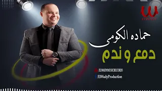 حماده الكومي    دمع و ندم                                  دندنها