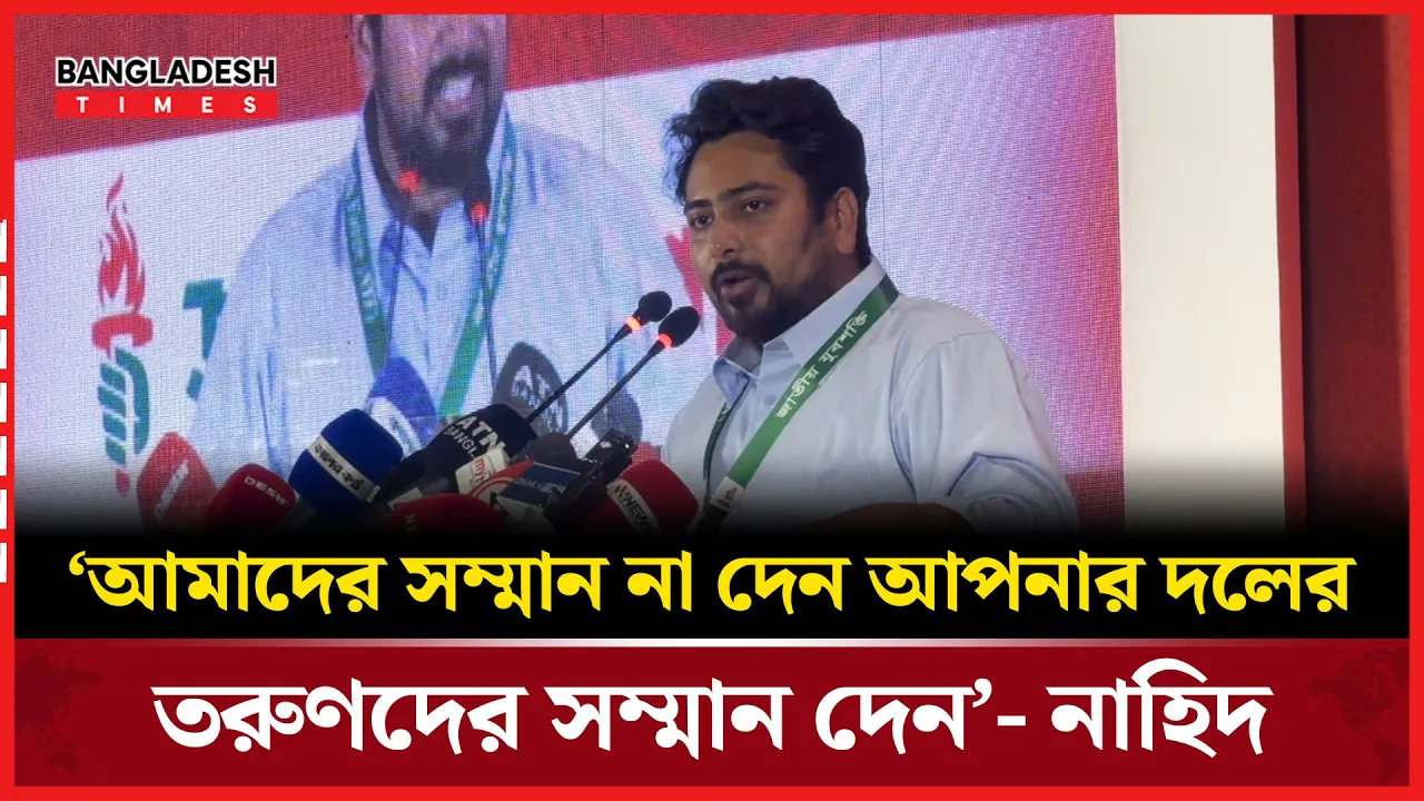 তরুনদের নিয়ে যা বললেন এনসিপির আহবায়ক নাহিদ