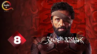 حصريااااا الحلقة 8 من مسلسل مملكة الحرير بطولة كريم محمود عبد العزيز اسماء ابواليزيد 