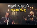 Lagu පරන සින්දු අලුත් තාලෙට  | Sinhala Sindu | Best New Sinhala Songs Collection | Sinhala Old Song