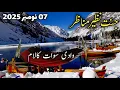 Swat Kalam latest updates | swat Kalam #snow | swat Kalam latest news today | سوات کالام برفباری