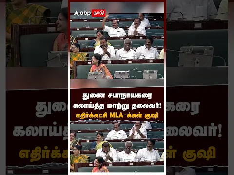 துணை சபாநாயகரை கலாய்த்த மாற்று தலைவர்!குஷியான எதிர்க்கட்சி MLA-க்கள் | TN Assembly