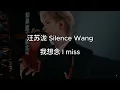 汪苏泷 Silence Wang 我想念 I miss English Sub Pinyin Lyrics Translated Sad Love Song Chinese Song Karaoke