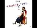 王菲 - 如風