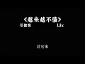 蔡健雅 - 越来越不懂 1.1x 抖音加速版「得不到的就更加爱 太容易来的就不理睬」有字幕