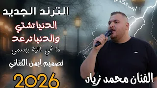 ترند الشتاء   مجوز الدنيا تشتي والدنيا ترعد   الفنان محمد زياد   درازي       دندنها