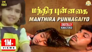 manthira punnagai tamil movie song manthira punnagaiyo video song sathyaraj ilaiyaraaja