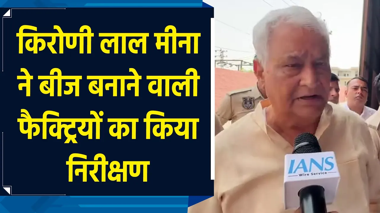 Kirodi Lal Meena ने बीज बनाने वाली फैक्ट्रियों का किया निरीक्षण