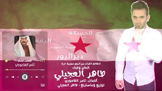 انتفاضة الفرات كلمات ثامر الفاعوري غناء الفنان طاهر العجيلي 