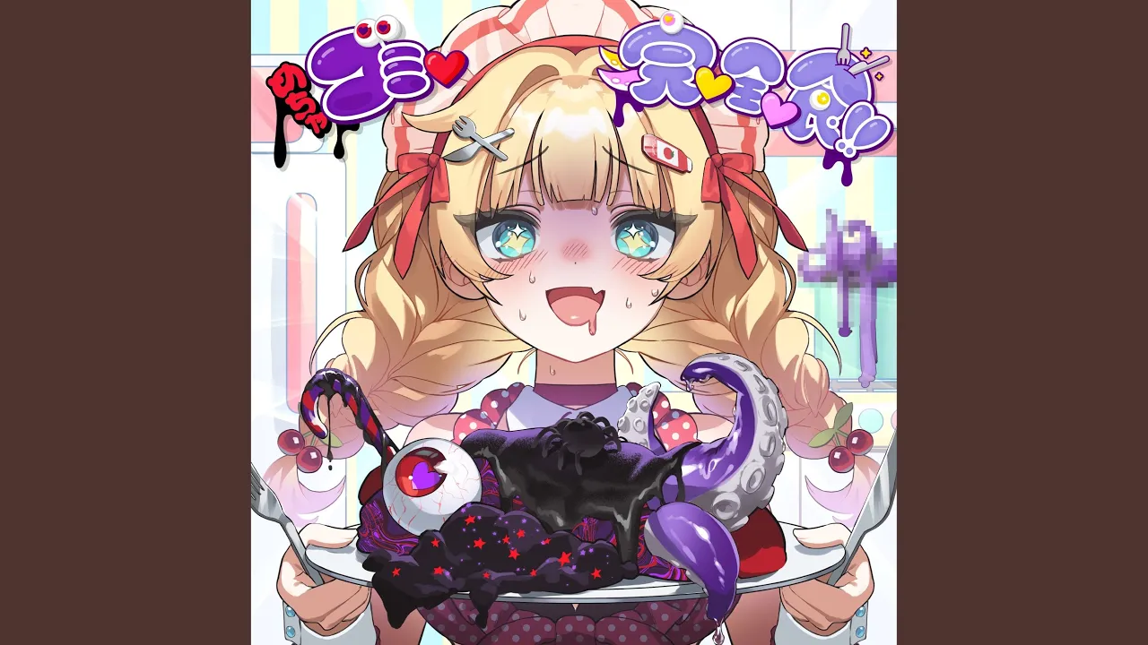 めちゃゴミ♡完♡全♡食!!