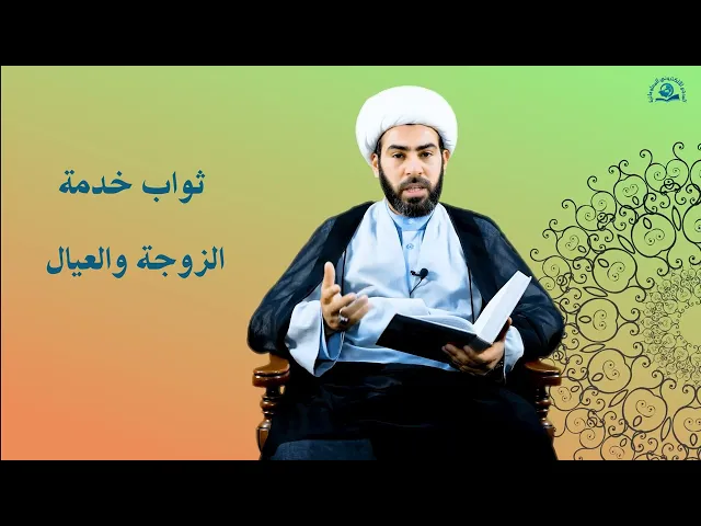 ⁣ثواب خدمة الزوجة والعيال