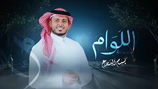 اللوام بسام البارع حصريا Allwam Bassam Albarea 