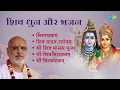 शिव भजन | Shiv Tandav Stotram | Pujya Bhaishree Rameshbhai Oza | Lingaashtakam |Shri Vilvashtkam