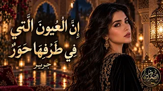 إ ن   ال ع ي ون  ال  ت ي ف ي ط ر ف ه ا ح و ر    بان  الخليط   جرير   أداء نسائي طربي دندنها