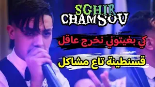 Cheb Chamssou Sghir 2025 Ki Bghitoni Noukhrj 3a9L قسنطينة تاع مشاكل Ft Faid Ghozli 