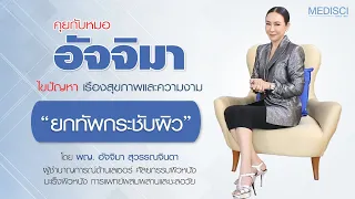 ทำไมการใช้เทคโนโลยีอัลตร้าซาวน์จึงเหมาะกับคนที่มีปัญหาผิวหย่อนคล้อยจากชั้นกล้ามเนื้อ