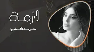 اغاني عراقيه    هي ازمه ومايصح الا الصحيح   بطيئ دندنها
