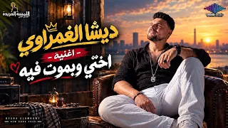  اغنيه   اختي وبموت فيه    ديشا الغمراوي                دندنها