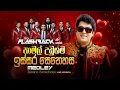 Lagu ඉස්සර සෙනෙහස Medley | Namal Udugama | Flashback Official
