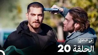 Arabic Dubbed Long Version في الداخل الحلقة 20 