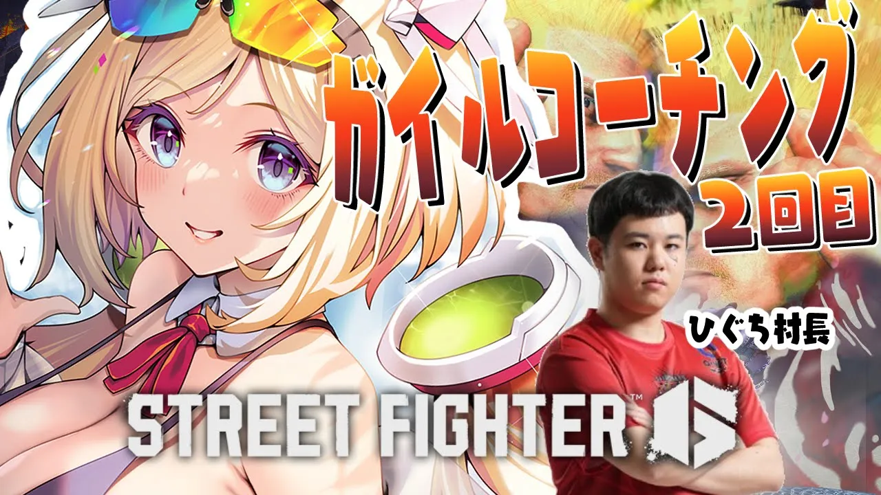 【 STREET FIGHTER 6】2回目￤ガイル村ひぐち村長直々コーチングだって～！？【アキ・ローゼンタール/ホロライブ】