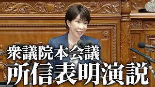 【高市早苗】衆議院本会議 所信表明演説 2026/10/5