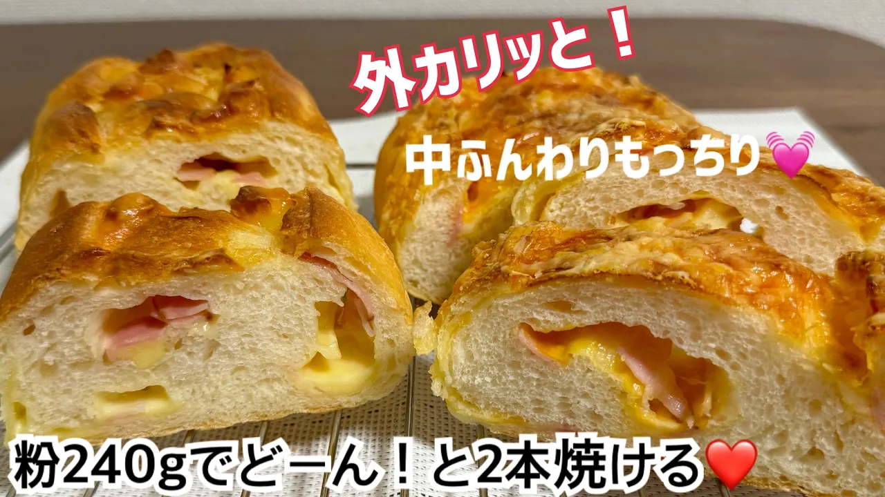 こね時間3分ベーコンチーズフランスパン
