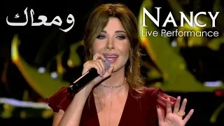                                  ومعاك   نانسي عجرم   حفلة دندنها