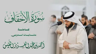  سورة الأحقاف كاملة   تلاوة تفسيرية ١٤٤٧ ه  دندنها