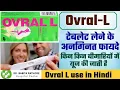 L l Overal L Tablets Review In Hindi