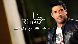 رضا وضعك مختلف Rida Live 