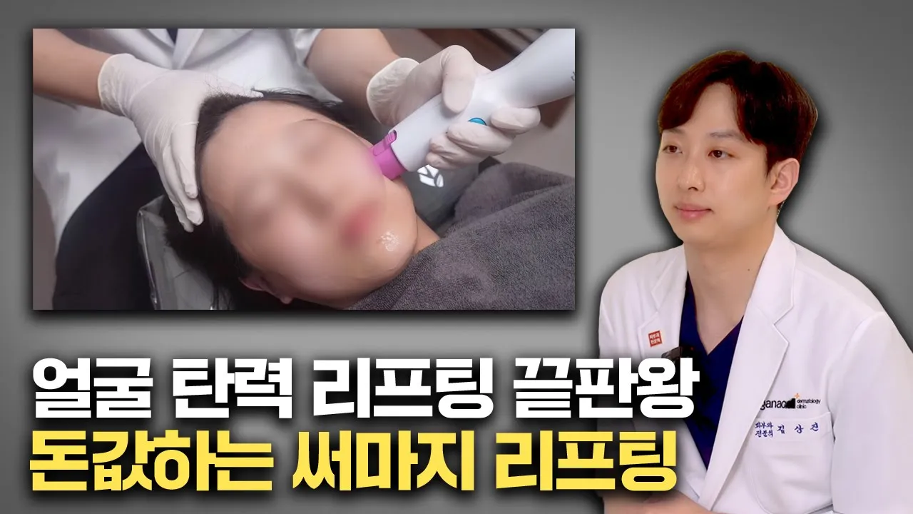 써마지가 1등 리프팅이라 불리는 이유
