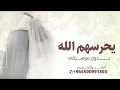 حاتم العراقي ثوب الفرح / بدون موسيقى / زفه لرقص العروسين / اجمل زفه رقص بدون موسيقى 