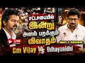 LIVE TN Assembly 2026 CM Vijay 17-08-26 TVK DMK Udhayanidhi Stalin