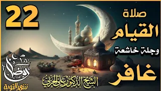 صلاة القيام ٢٢ رمضان ١٤٤٤ھ بإمامة الشيخ علي الحربي ما تيسر من سورة غافر والدخان 