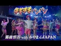 Download Lagu QUEENDOM / チキチキバンバン - 永遠のパリピver. (PARIPI VIDEO by 藤森慎吾 and あやまんJAPAN)