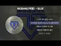 Lagu BIGBANG(빅뱅) - BLUE [가사/Lyrics]