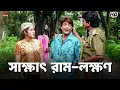 Lagu সাক্ষাৎ রাম-লক্ষণ | Trishul | Prosenjit Chatterjee | Eskay Movies
