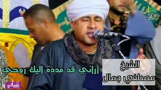 أراني قد مددت اليك روحي   الشيخ مصطفي جمال  قصيدة   دوحة المختار   كلمات  د  عمرو فرج لطيف دندنها