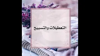التعطيلات والتسبيح دندنها