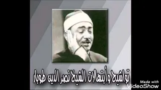 جلا المنادى   انشاد الشيخ نصر الدين طوبار دندنها