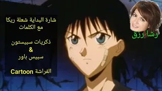 شارة البداية شعلة ريكا ذكريات سبيستون سبيس باور رشا رزق 