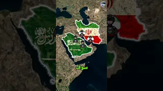 ماذا سيحدث لو غضبت السعوديه وقررت السيطرة على إيران 