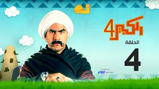 مسلسل الكبير اوي الجزء الرابع الحلقة الرابعة 4 El Kabeer Awi 