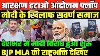मोदी के खिलाफ हुआ सवर्ण समाज/BIG NEWS ON RESERVATION HATAO ANDOLAN AND MODI