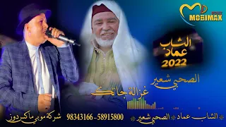 غزالة جاتك الشاب عماد الصحبي شعير 