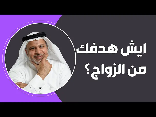 ⁣ايش هدفك من الزواج؟